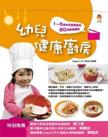 幼兒健康廚房[二手書_良好]