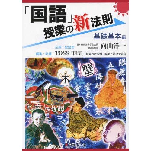 国語 授業の新法則 基礎基本編