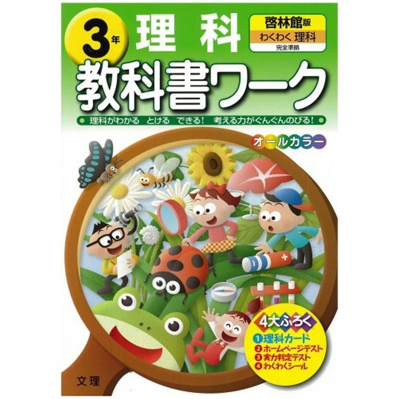 小学教科書ワーク 啓林館版 わくわく理科 3年