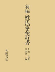 新編 姓氏家系辞書 [本]