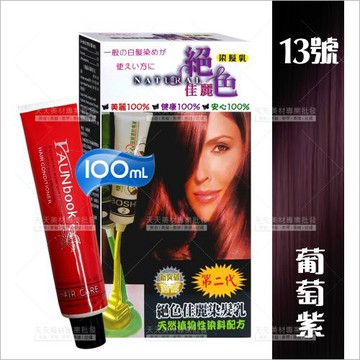 灰白髮專用｜絕色佳麗染髮乳13葡萄紫-100ml[26027] 天然植物性配方