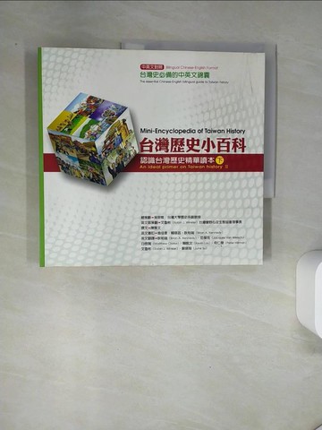 【書寶二手書T1／歷史_UAK】台灣歷史小百科-認識台灣歷史精華讀本(下)_陳雅文