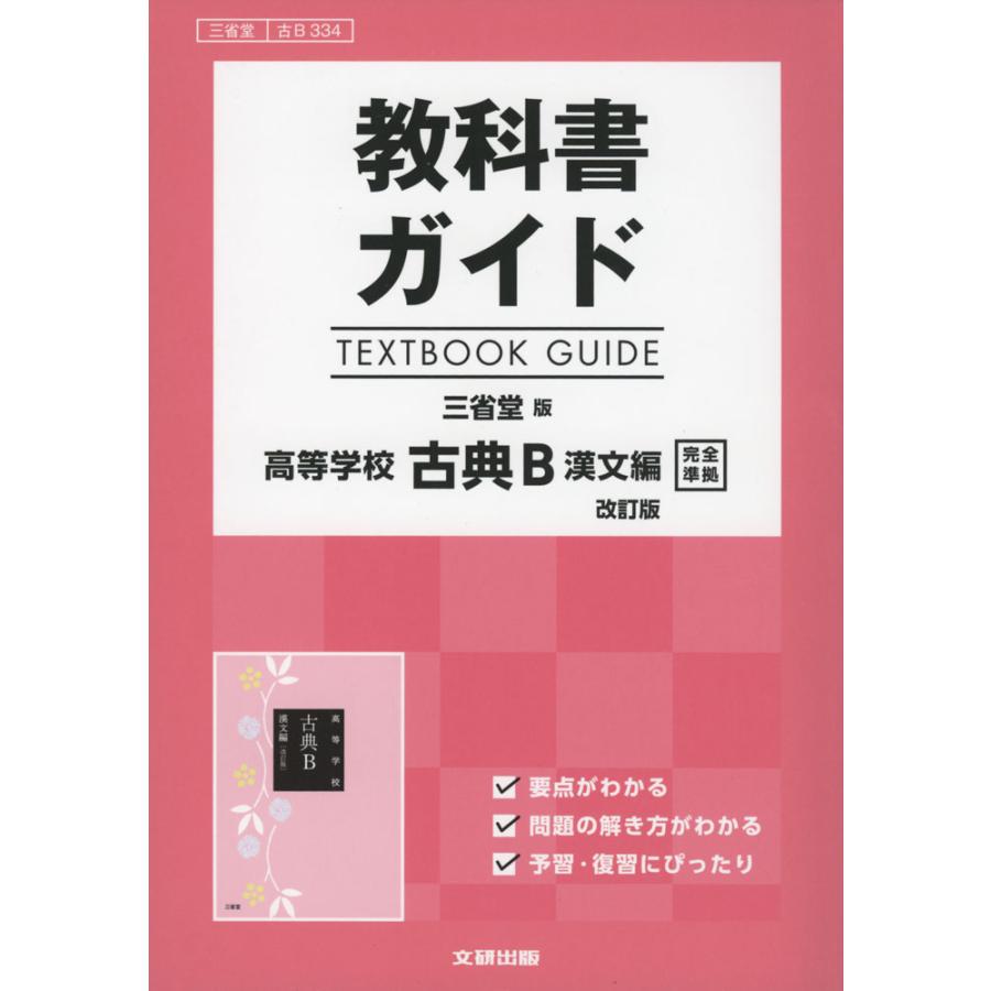 教科書ガイド 三省堂版 古典B 漢文編 改訂版 古B