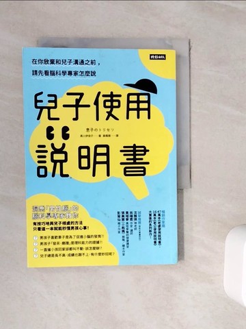【書寶二手書T7／親子_WHS】兒子使用說明書：在你放棄和兒子溝通之前，請先看腦科學專家怎麼說_黑川伊保子,  蘇楓雅