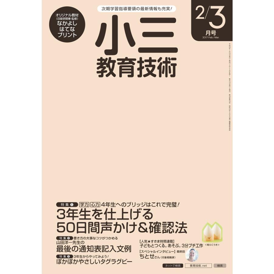 小三教育技術 2017年2 3月号 電子書籍版   教育技術編集部