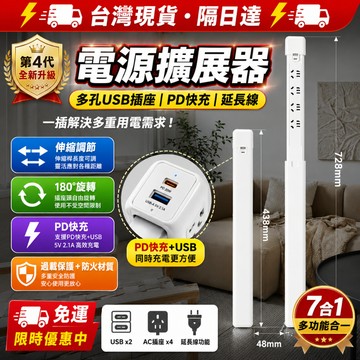 🔥第4代+隔日達 🔥電源擴展器 110V插座擴展器 USB插座 PD快充 延長線 電源轉接頭 過載保護 防火材質