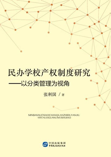【電子書】民办学校产权制度研究——以分类管理为视角