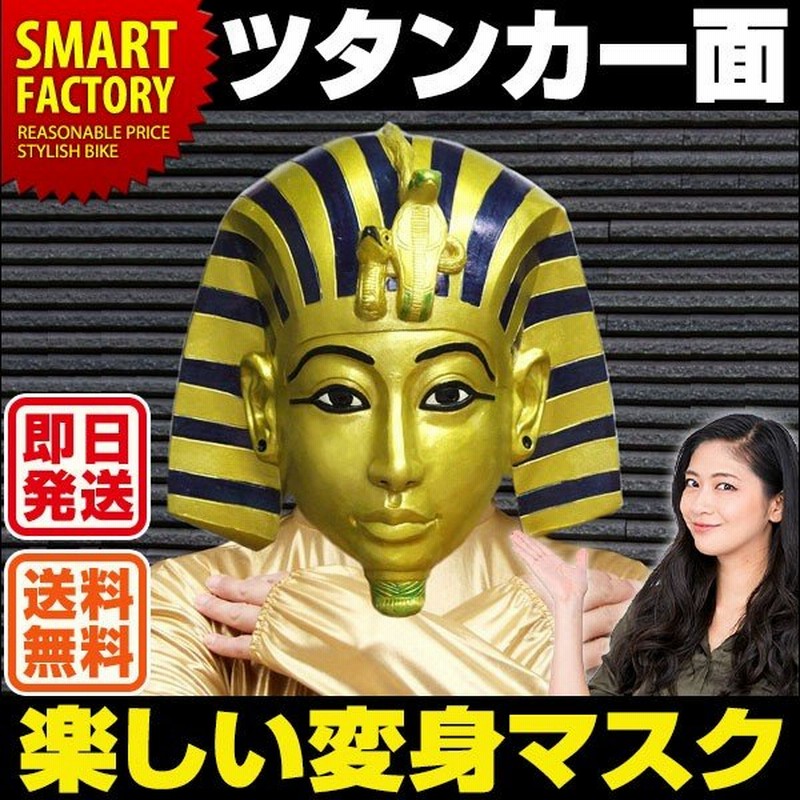 マスク ツタンカーメン ツタンカー面 仮面 ハロウィン コスプレ 人気 うける 仮装 かぶりもの 目立つ コスチューム パーティ Sns映え 即日発送 送料無料 通販 Lineポイント最大0 5 Get Lineショッピング