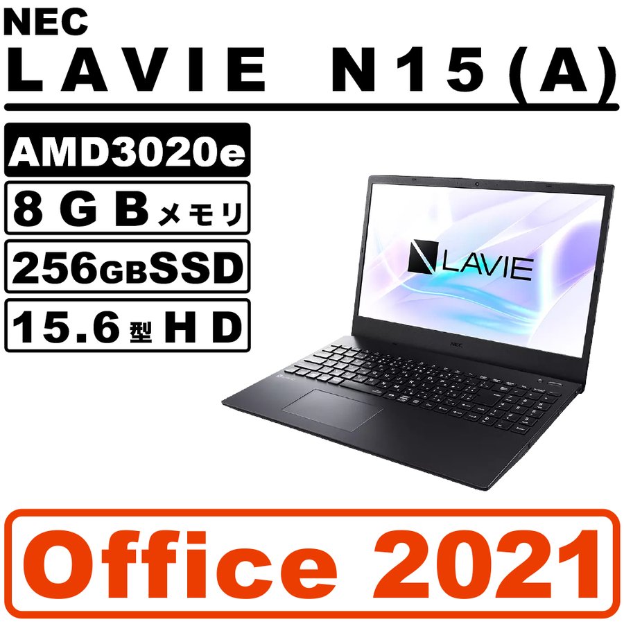 今だけ特価！ NECノートパソコン/LAVIE N15/Windows 11/新品/MS office 2021/AMD 3020e/SSD256GB/ 8GB/DVDスーパーマルチ/15.6型HD 通販 LINEポイント最大0.5%GET | LINEショッピング