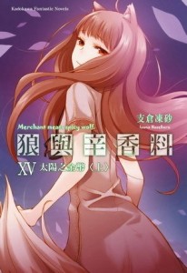 狼與辛香料（15）：太陽之金幣（上冊）[二手書_良好]