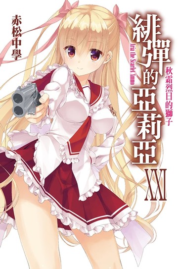 【電子書】緋彈的亞莉亞(21)