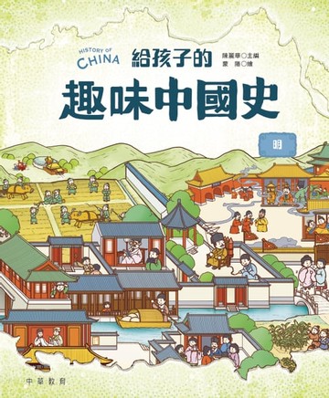 【電子書】給孩子的趣味中國史9：明