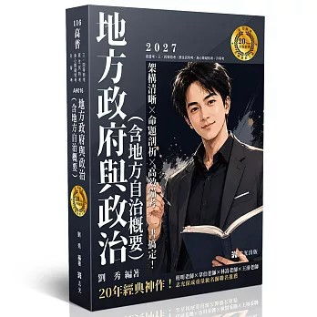 志光-建宏 16地方政府與政治（含地方自治概要）(劉秀)-AH016 9786263897618 <建宏書局>