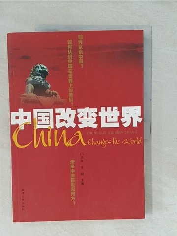 【書寶二手書T1／社會_YXS】中國改變世界_簡體_門洪華, 任曉主編
