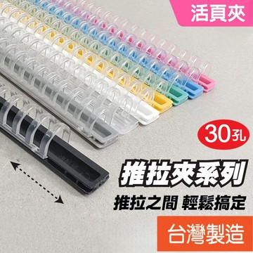 【麗莎小舖】DIY商品►美麗家推拉式活頁夾 30孔 活頁夾 資料夾 檔案夾 不反光樂譜夾