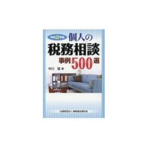 令和2年版 個人の税務相談事例500選