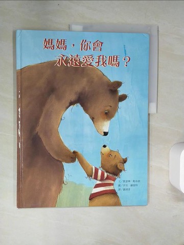 【書寶二手書T2／少年童書_UFO】媽媽，你會永遠愛我嗎?_凱瑟琳．勒布朗