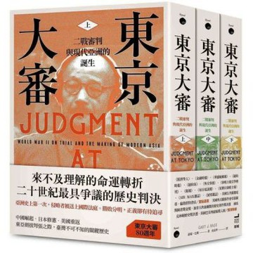 東京大審：二戰審判與現代亞洲的誕生（三冊不分售）【城邦讀書花園】