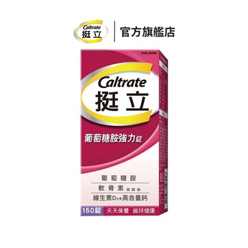 挺立 葡萄糖胺強力錠150錠  3合1關鍵配方 高品質製取葡萄醣胺