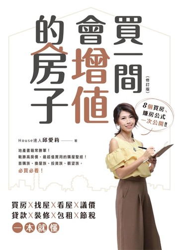 【電子書】買一間會增值的房子