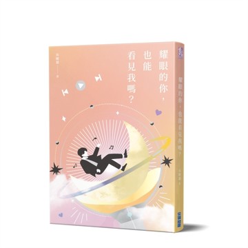 耀眼的你，也能看見我嗎？