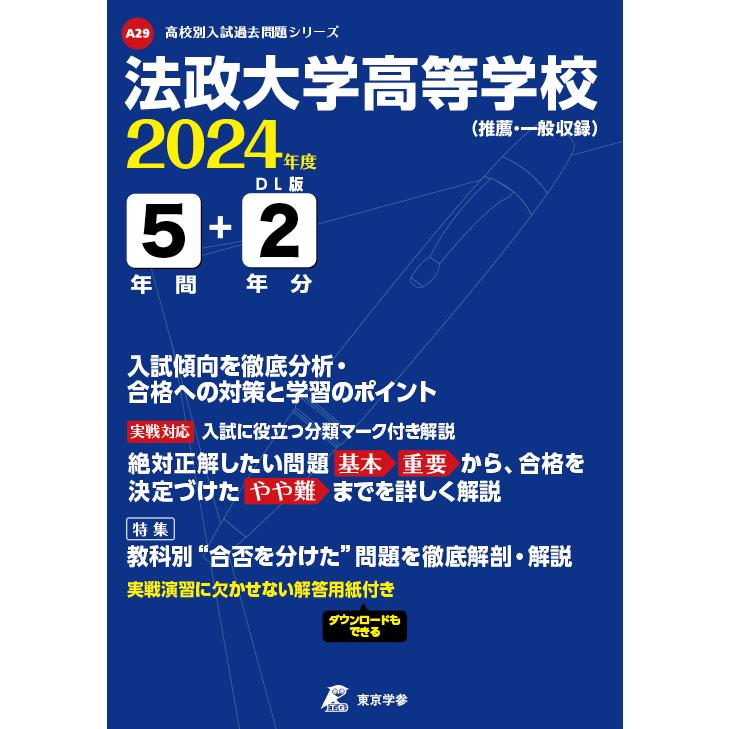 翌日発送・法政大学高等学校 2024年度