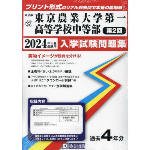 東京農業大学第一高等学校中等部 入学試験問題集 2024年春受験用 教英出版