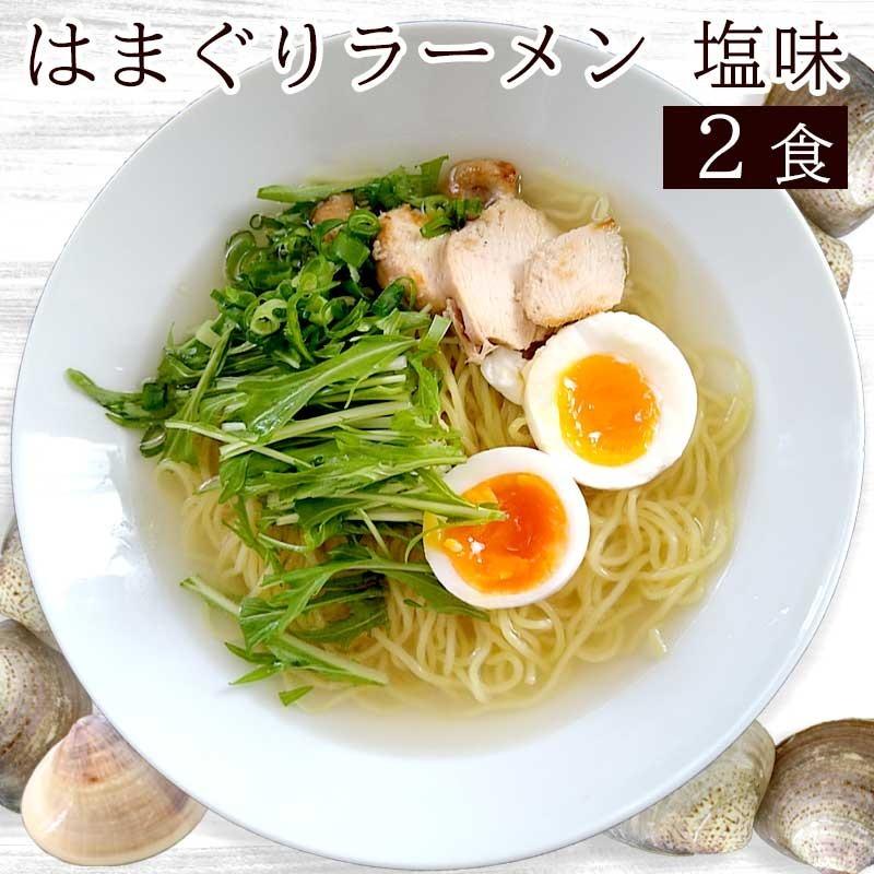 はまぐりラーメン塩　2食　送料無料 ラーメン 生めん お取り寄せ スープ付