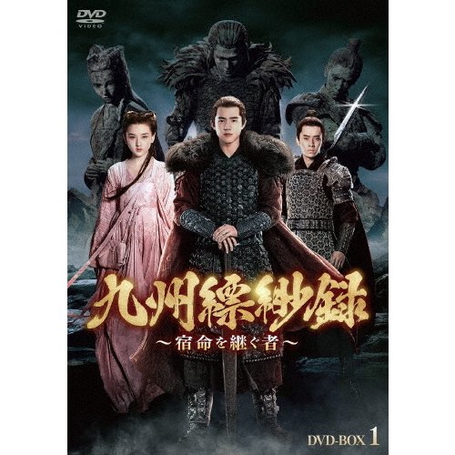 九州縹緲録~宿命を継ぐ者~ DVD-BOX1