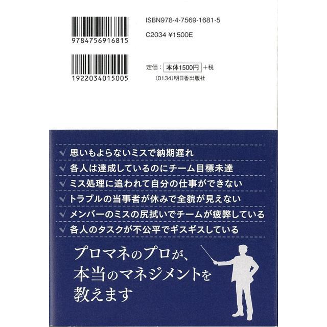 ミス激減・業績UP チームを思い通りに動かせるダンドリ上司術