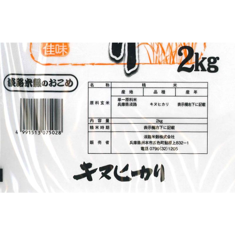 ★2023年産新米★兵庫県淡路島産　キヌヒカリ　2kg