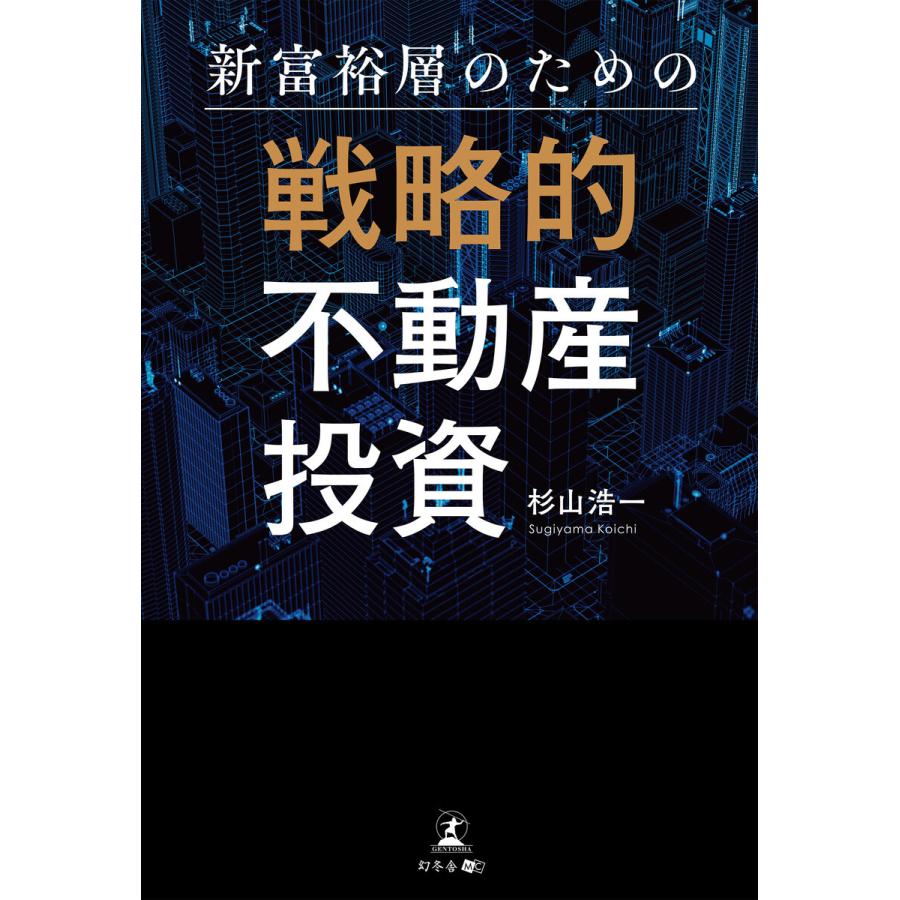 新富裕層のための戦略的不動産投資