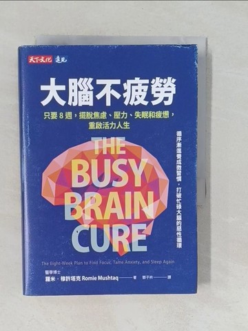 【書寶二手書T1／醫療_YQ3】大腦不疲勞：只要8週擺脫焦慮、壓力、失眠和疲憊，重啟活力人生_蘿米．穆許塔克, 鄧子衿