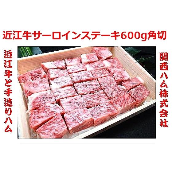 近江牛 サーロイン ステーキ 600g 角切り サイコロ 牛肉 和牛 極上 ロース A4 A5 ギフト