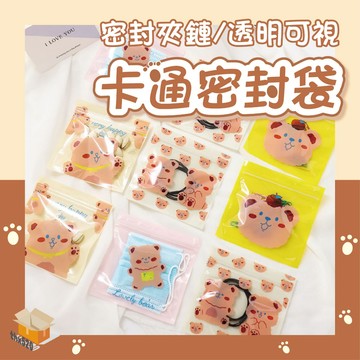 【台灣現貨】卡通密封袋 卡通收納自封袋 零食袋 自封袋 夾鏈袋 食品分裝袋 密封袋 禮品包裝袋 糖果袋 禮物袋 飾品收納
