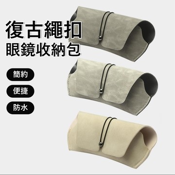 Yurm 復古繩扣眼鏡皮套 眼鏡收納袋 抗壓眼鏡盒 太陽眼鏡套 防刮眼鏡袋 收納包 墨鏡盒