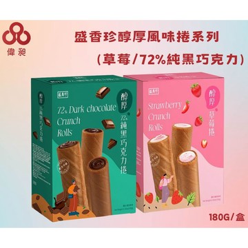 盛香珍醇厚風味捲系列(草莓/72%純黑巧克力)(180G/盒)餅乾批發/娃娃機/團購/零售/批發團購/台版好市多