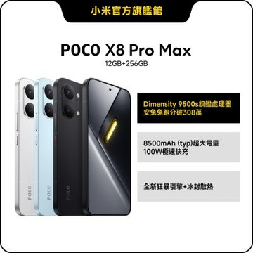 POCO X8 Pro Max 12GB + 256GB 手機 官方旗艦館
