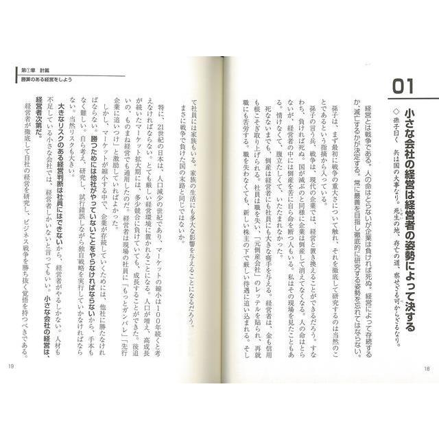 小さな会社こそが勝ち続ける孫子の兵法経営戦略 強い会社を作る69のポイント 長尾一洋