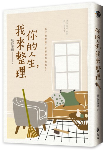 你的人生，我來整理[二手書_近全新]