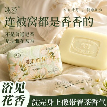 上新🔥臺灣倉出貨⚡️泳芬120g茉莉龙井植萃茉莉香皂洗手洗脸沐浴香薰持久留香男女肥皂