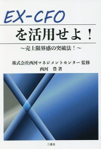 EX-CFOを活用せよ! 売上限界感の突破法! 西河豊 西河マネジメントセンター