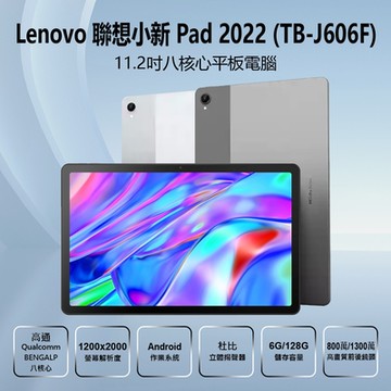 福利品 Lenovo 聯想 Tab P11 小新Pad 2022 TB-J606F 11吋八核心平板電腦 (6G/128G)