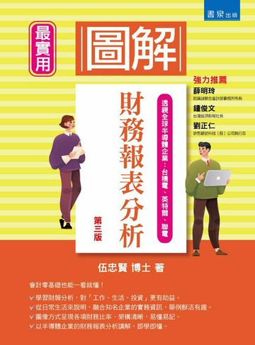 【電子書】圖解財務報表分析