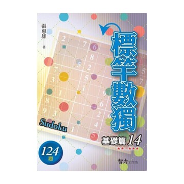 標竿數獨(基礎篇14)