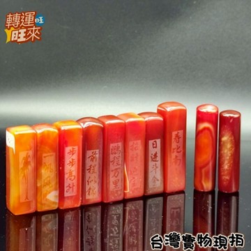 【台灣現貨】天然 紅瑪瑙 印章 附文字圖騰 水晶 礦石 精品 擺件 飾品 轉運 開運 招 財 好運 靈招 人緣 桃花