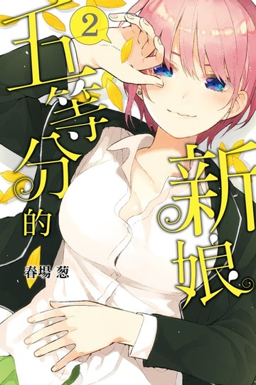 【電子書】五等分的新娘 (2)