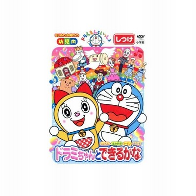 ドラえもんといっしょ ドラミちゃんと できるかな スーパープライス商品 Dvd 通販 Lineポイント最大get Lineショッピング