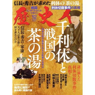 歴史人(２０１７年１２月号) 月刊誌／ベストセラーズ