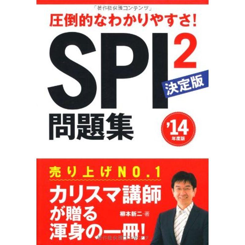 2014年度版 SPI2問題集 決定版